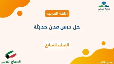 حل درس مدن حديثة للصف السابع الكويت
